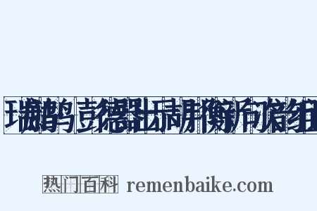 瑞鹧鸪·彭德器出示胡邦衡新句次韵组词是什么意思的图片